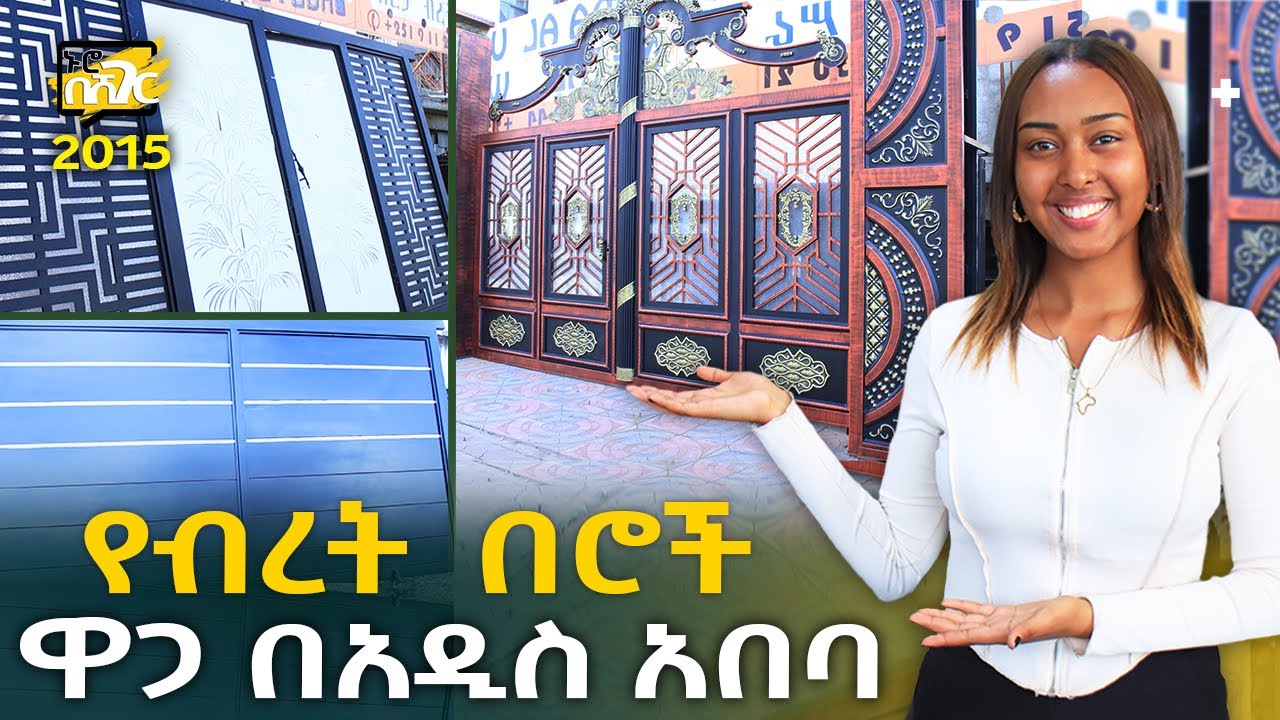 የብረት በሮች ዋጋ በአዲስ አበባ 2015 Metal Door Price in Addis Ababa | Ethiopia @NurobeSheger