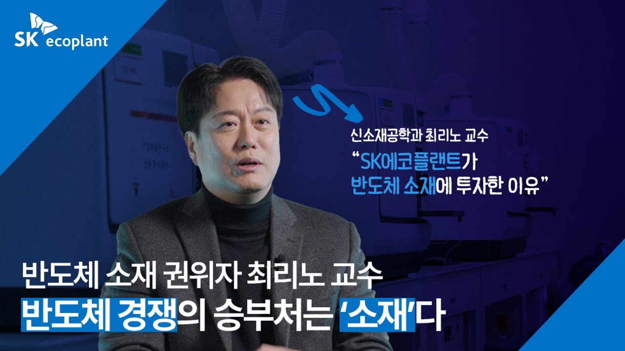 반도체 ‘소재’에 주목하라! SK에코플랜트가 반도체 소재 자회사를 편입한 진짜 이유