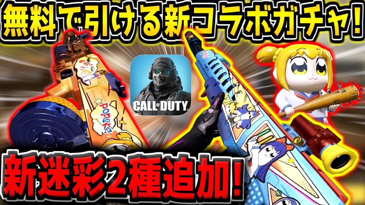 【CODM】無課金でも引けるぞ！ポプテピピック新コラボガチャが遂に登場！早速引いてみた結果…。【CODモバイル】