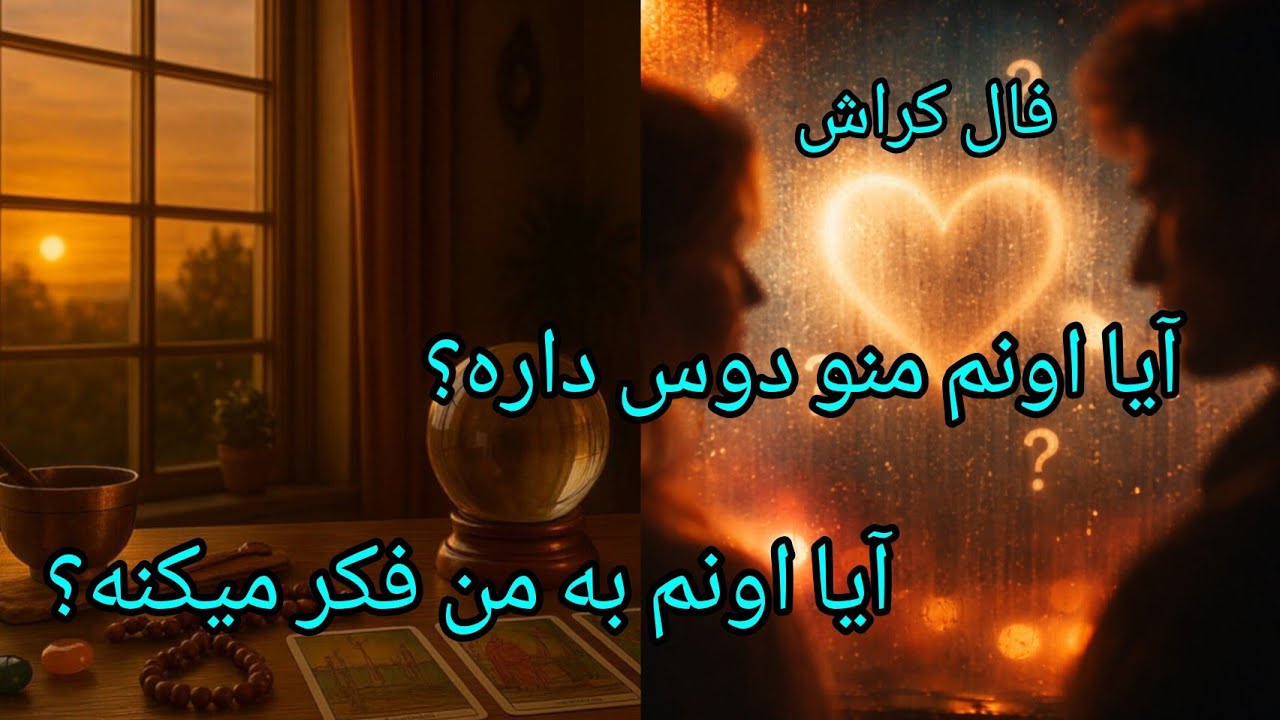 فال تاروت آدم و حوا - آیا اونم منو دوس داره؟ آیا اونم به من فکر میکنه؟❤️🔑❤️