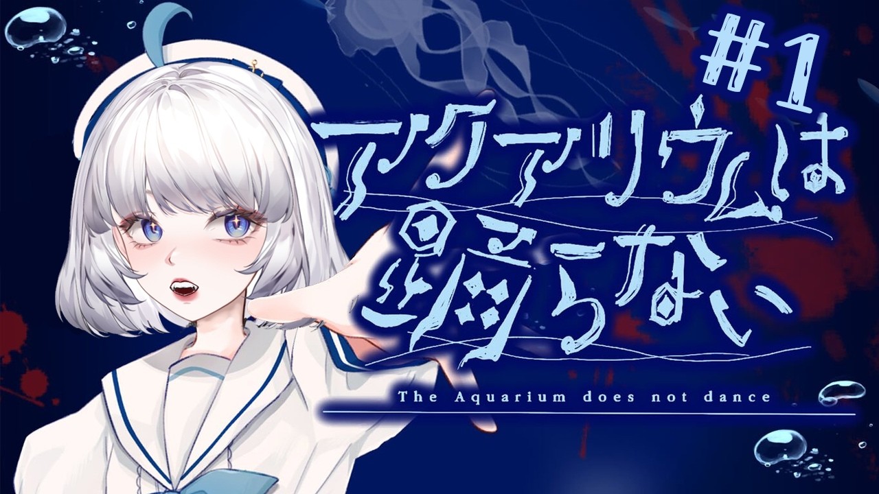 【水族館不會跳舞#1】條條魚睇落都好似好好味【Asteria Suigetsu】
