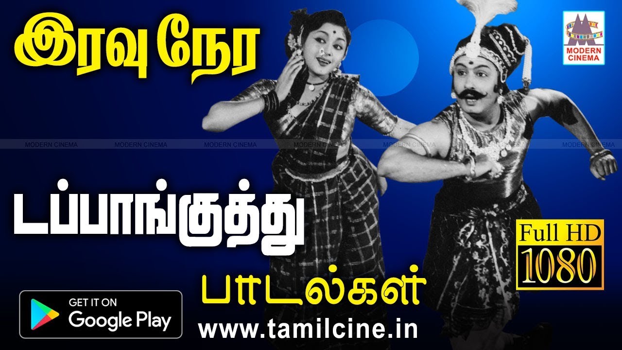 மனதை துள்ள வைக்கும் பழைய இரவுநேர குத்தாட்ட பாடல்கள் iravu old dappankuthu