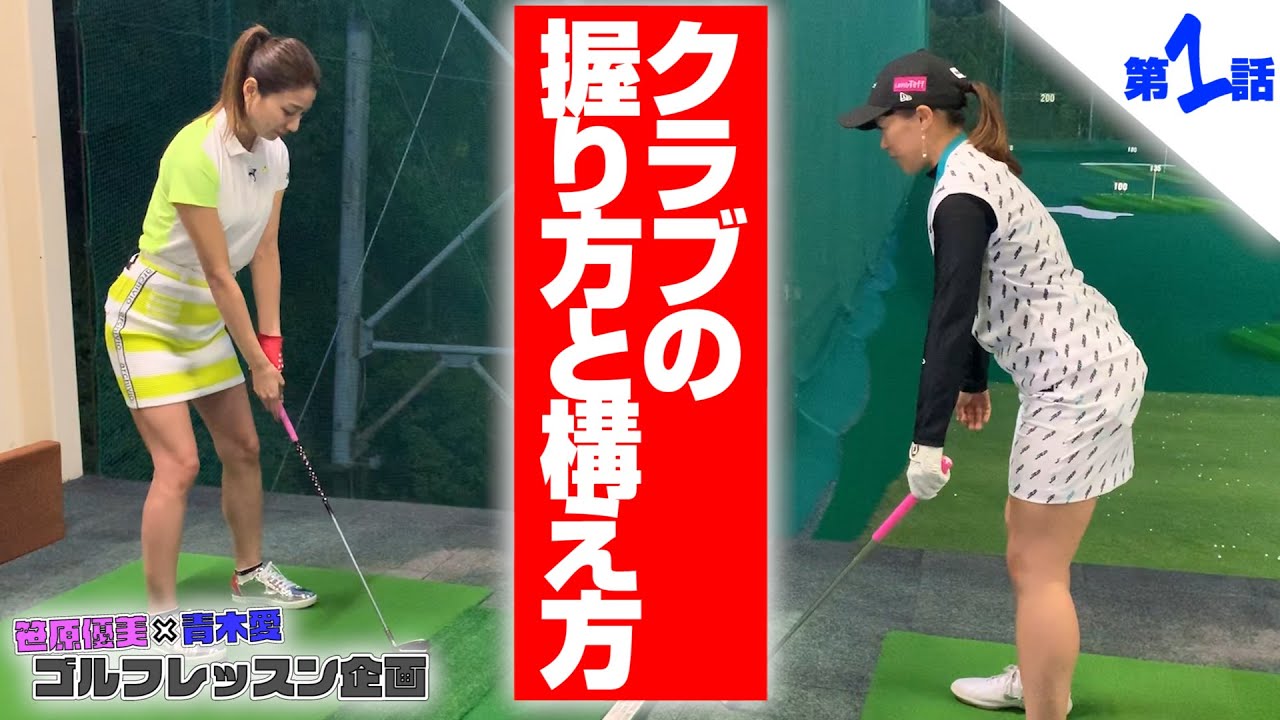 ゴルフ初心者の青木愛がコースデビューに向けて笹原優美プロの指導を受ける！【Part①:クラブの握り方＆構え方】