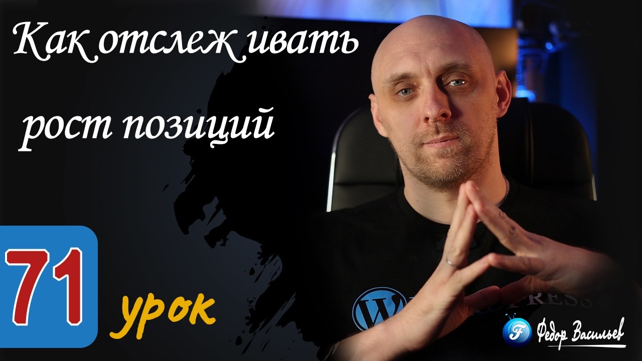 Как отслеживать рост позиций