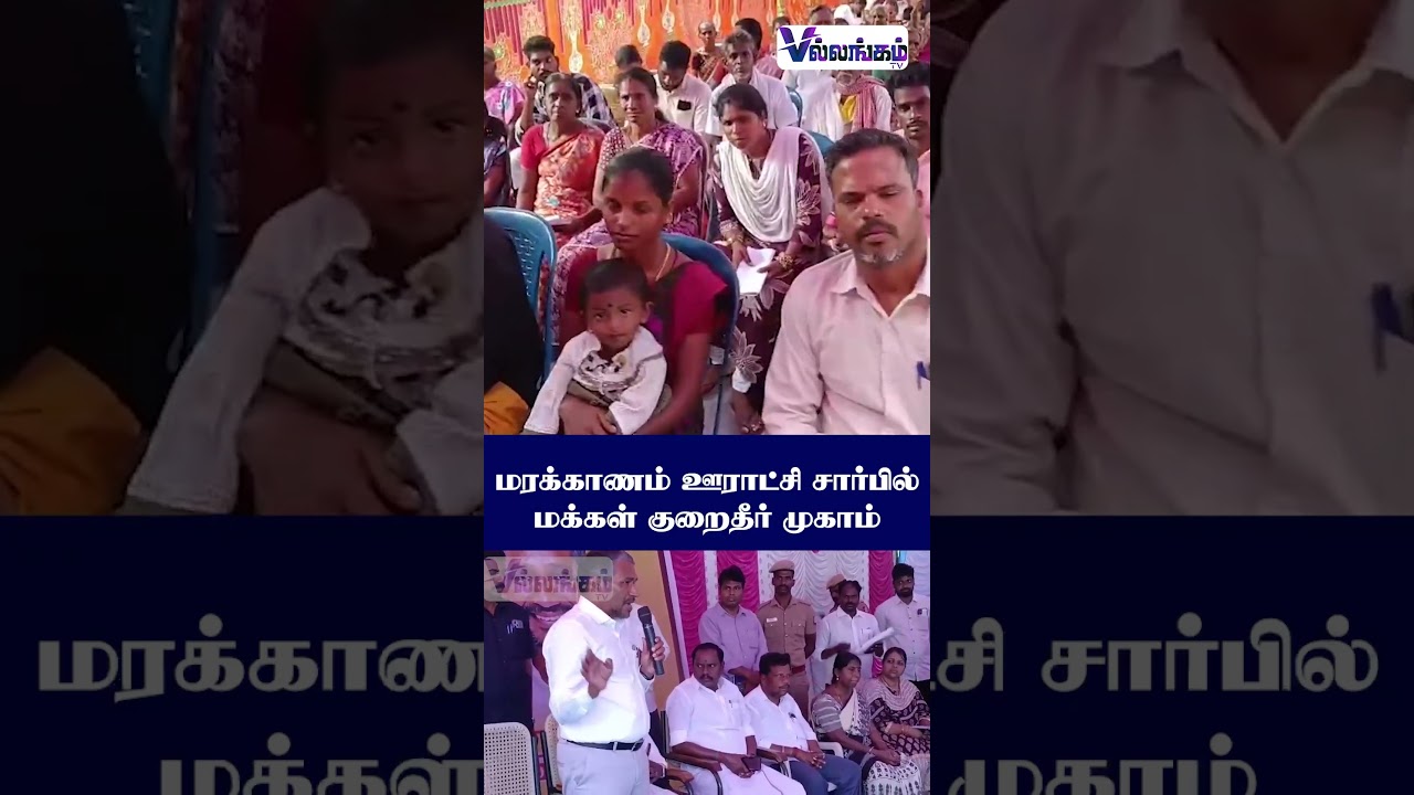 Public Grievance Redressal Camp Organized by Marakkanam Panchayat