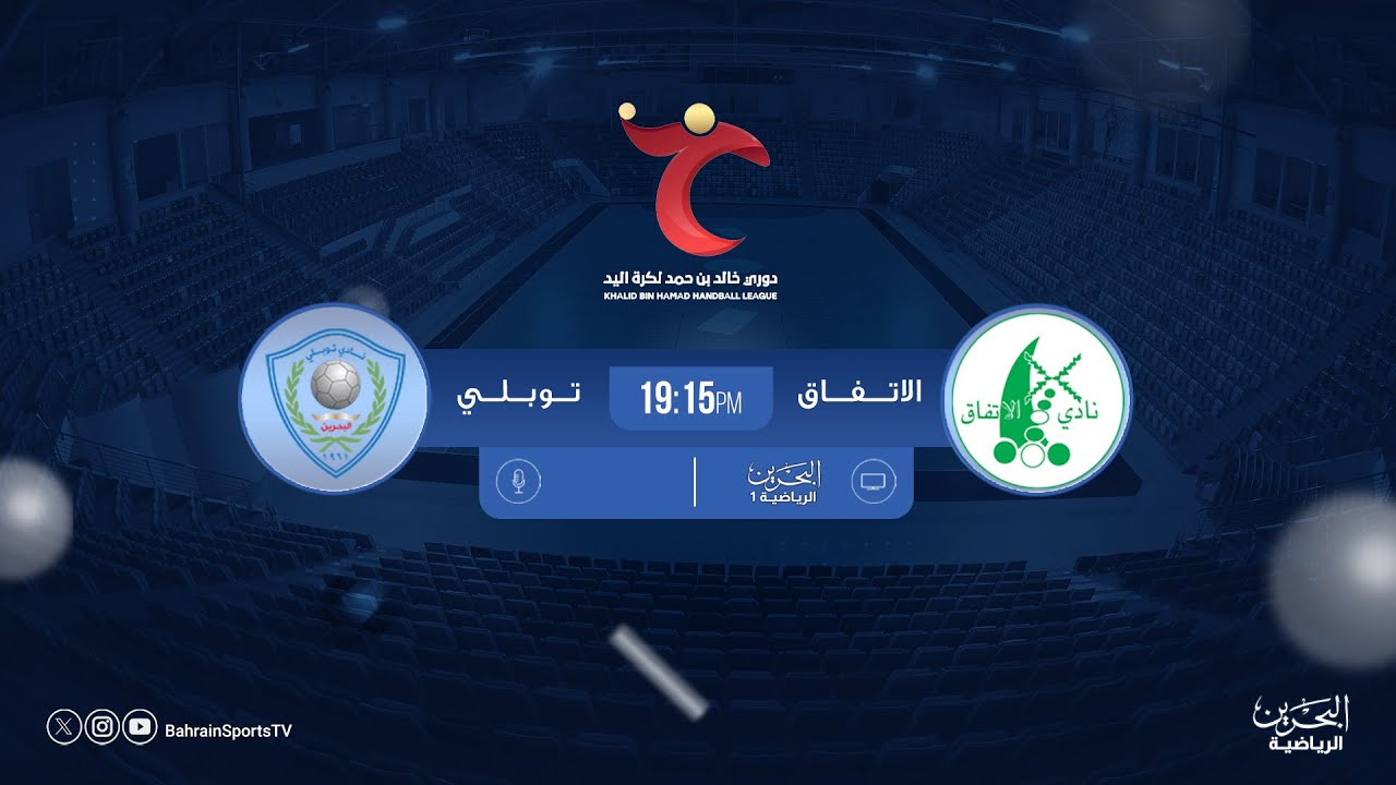 دوري خالد بن حمد لكرة اليد  2025/ 2026  | الجولة الثانية | الاتفاق - توبلي