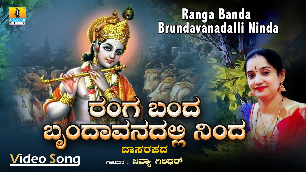 ರಂಗ ಬಂದ ಬೃಂದಾವನದಲ್ಲಿ ನಿಂದ Ranga Banda Brundavanadalli Ninda | Divya Giridhar | Jhankar Music Golden