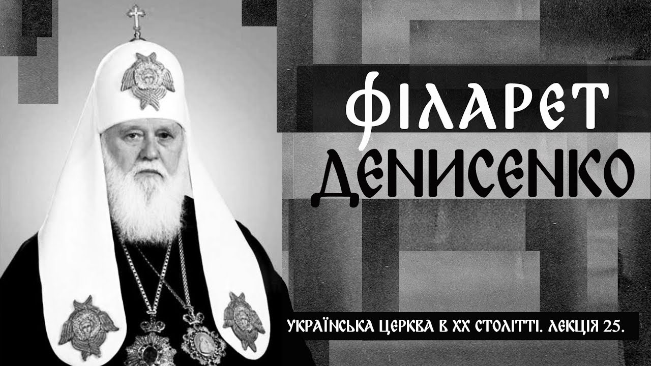 Персоналії. Патріарх Філарет Денисенко. Ірина Преловська