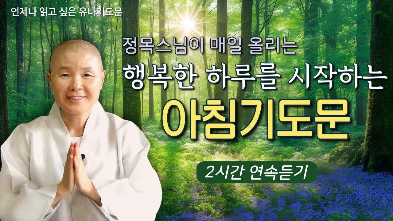 행복한 하루를 시작하는 아침기도문 [2시간용]