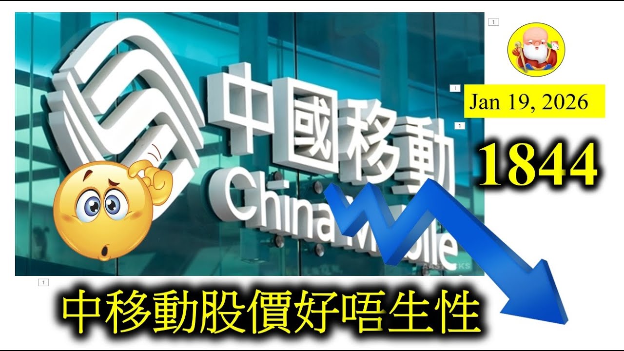 [中移動股價好唔生性] 幾年前，中移動和滙豐股價並駕齊驅！現在滙豐跑了出來，中移動卻遠遠落後。查看它的盈利和派息記錄，並沒有存在問題，為何會被遺忘呢？下一輪升浪，要靠外圍減息來推動了！