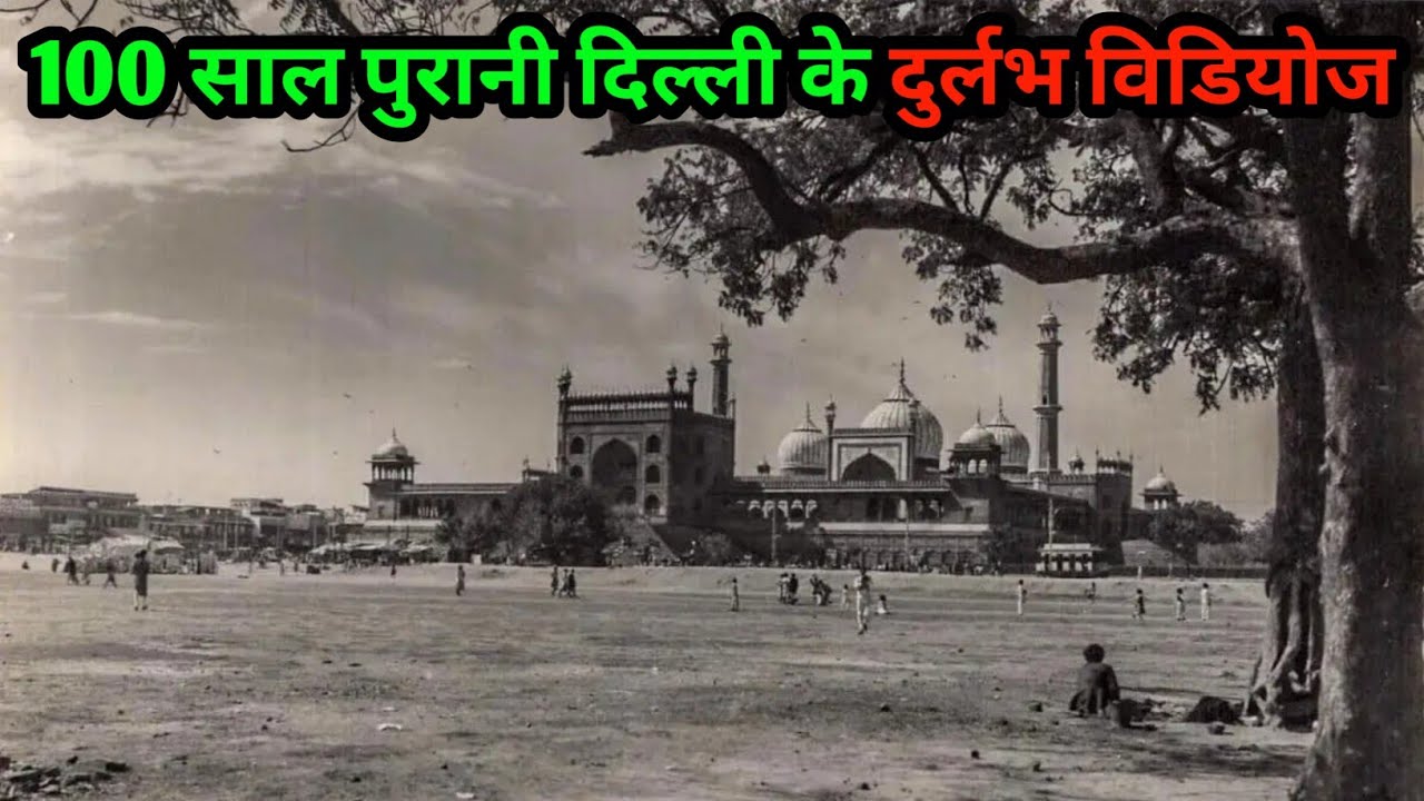 Old Delhi City की 100 साल पुरानी कुछ ऐतिहासिक विडियोज | दिल्ली का नजारा 😍 @Scifitimes