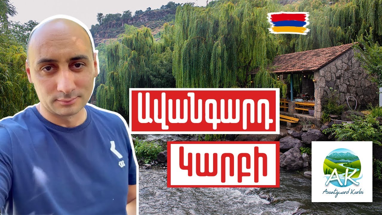 Մեր հանգստյան գոտիներից մեկում. Ավանգարդ Կարբի հանգստի գոտի /  Avantguard Karbi