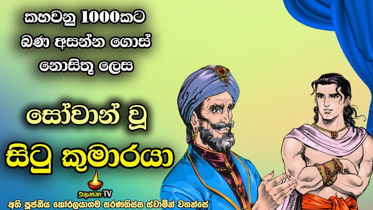 කහවනු 1000ක් නිසා බණ අසා නොසිතූ ලෙස සෝවාන් වූ සිටු කුමරු | Kala Situ.