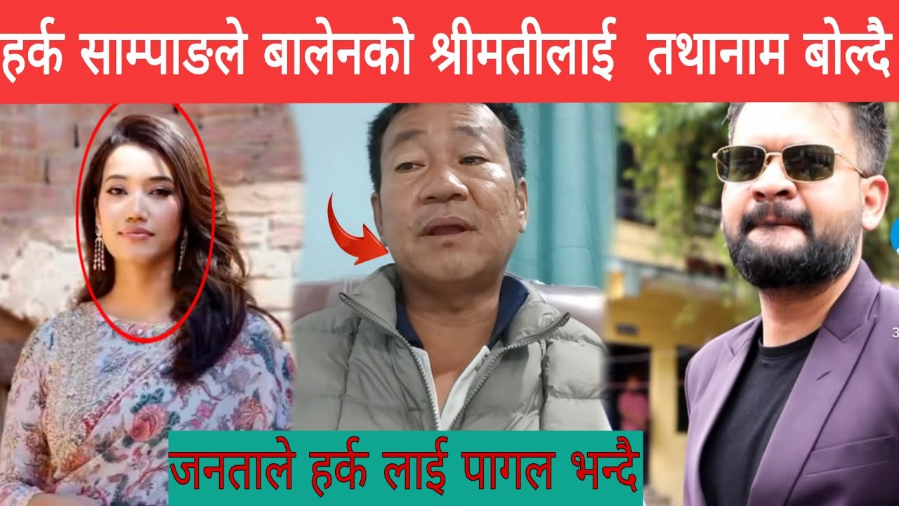 बालेन शाहा पछि हर्क साम्पाङले बालेन शाहाकाे बुढिकाे खेंदाे खन्नेपछि गालिकाे ओहिराे पहिराे हर्कलाई