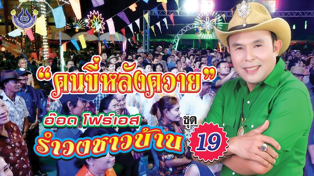 คนขี่หลังควาย - อ๊อด โฟร์เอส # รำวงชาวบ้าน 19 [Office MV]