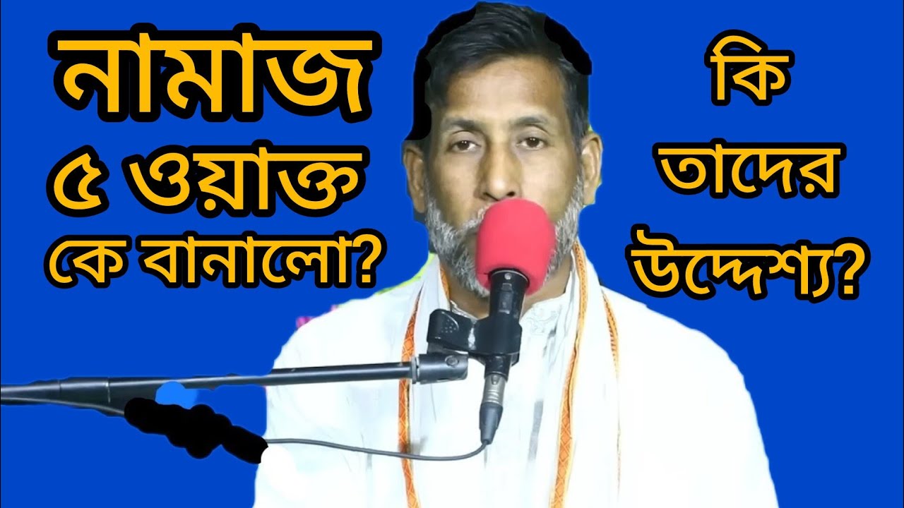 হযরত উমর পাঁচওয়াক্ত নামাজ কেন বানাইল?কেন তিনি কোরআনের বিরোদ্ধে গেলেন?ফরজ করতে কত রকম পায়তারা