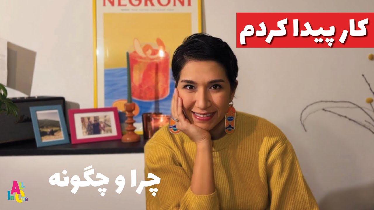 کار پیدا کردم!!! و با دایسون کار میکنم🥹😭