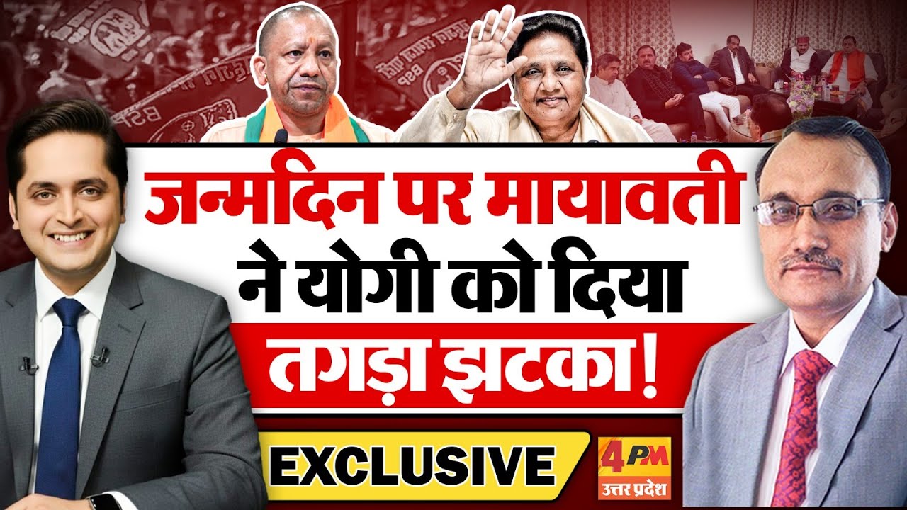 70वें जन्मदिन पर मायावती ने भाजपाईयों को तगड़ा झटका दे दिया! KP Malik