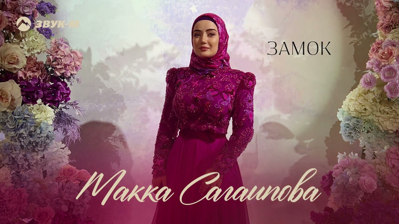 Макка Сагаипова - Замок | Премьера трека 2022