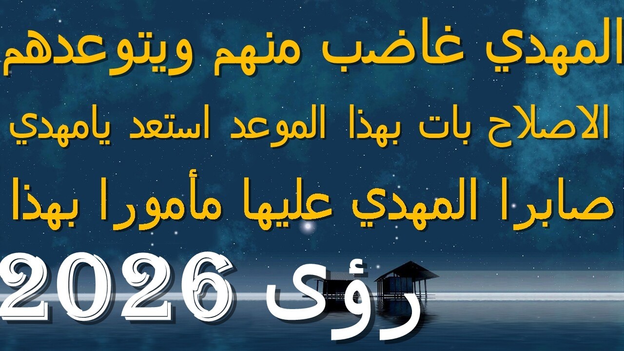 المهدي غاضب منهم ويتوعدهم...الاصلاح بات بهذا الموعد استعد يامهدي...صابرا المهدي عليها مأمورا بهذا