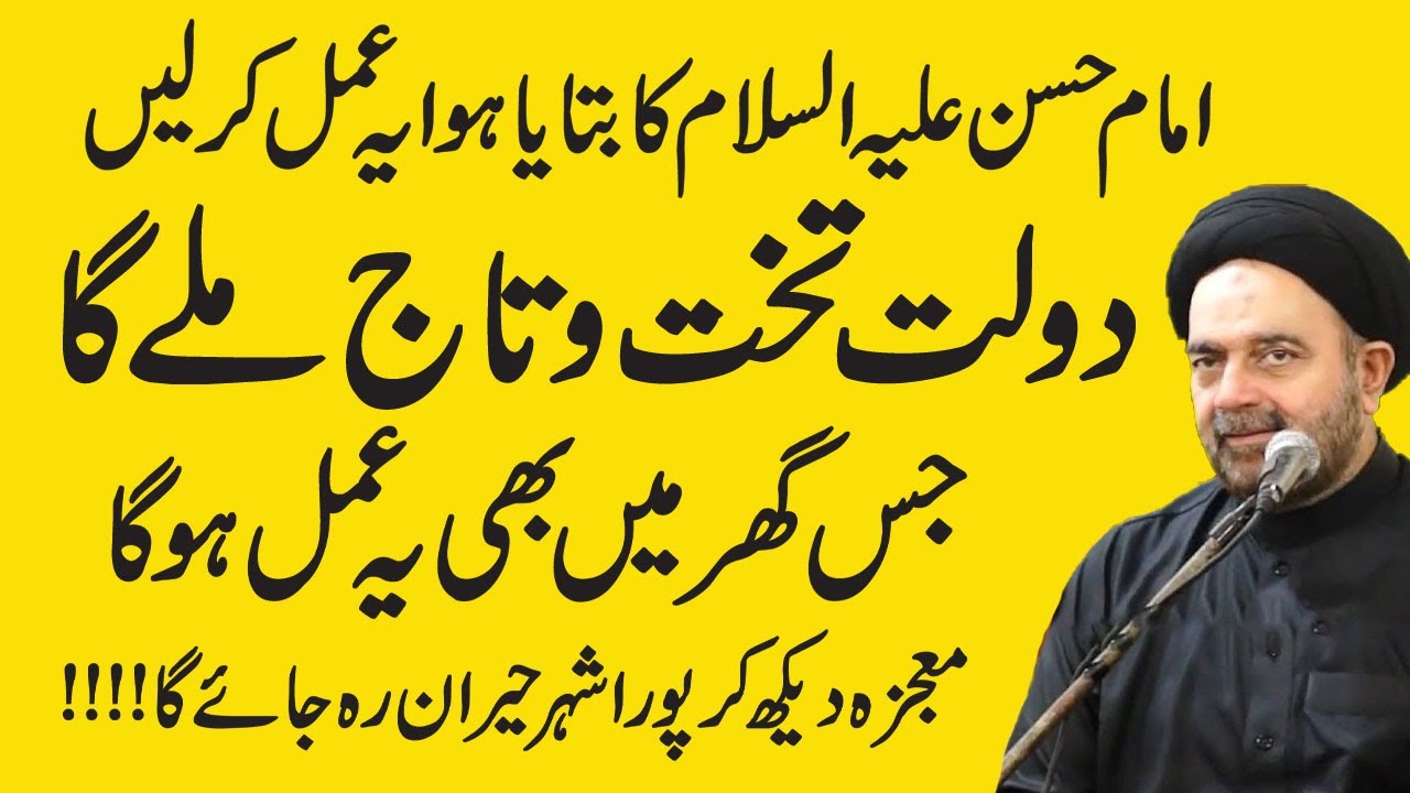 Hazrat Imam Hassan Ka Btlaya Hoa Wazifa|Dolat Takhto Taaj Mele Ga.Maulana Muhammad ALI NAQVI