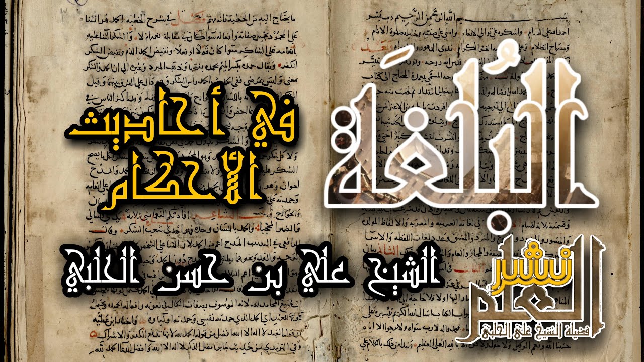 1- البُلغة في أحاديث الأحكام - الشيخ علي الحلبي