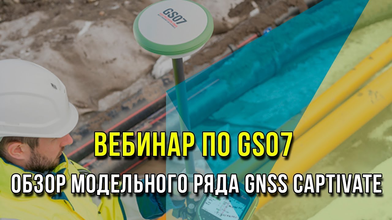 Запись вебинара по обзору нового приемника Leica GS07. Обзор модельного ряда GNSS Captivate