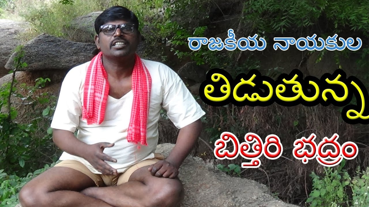 Bithiri Badram Political Satire on  Politicians || Village News || Political || Bithiri Badram News