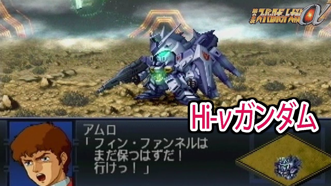 【第2次&alpha;】第2次スーパーロボット大戦&alpha; Hi-&nu;ガンダム 戦闘シーン集 ／ 機動戦士ガンダム 逆襲のシャア