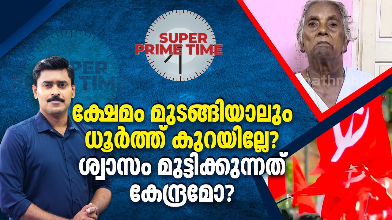 ക്ഷേമം മുടങ്ങിയാലും ധൂർത്ത് കുറയില്ലേ? ശ്വാസം മുട്ടിക്കുന്നത് കേന്ദ്രമോ? | Super Prime Time