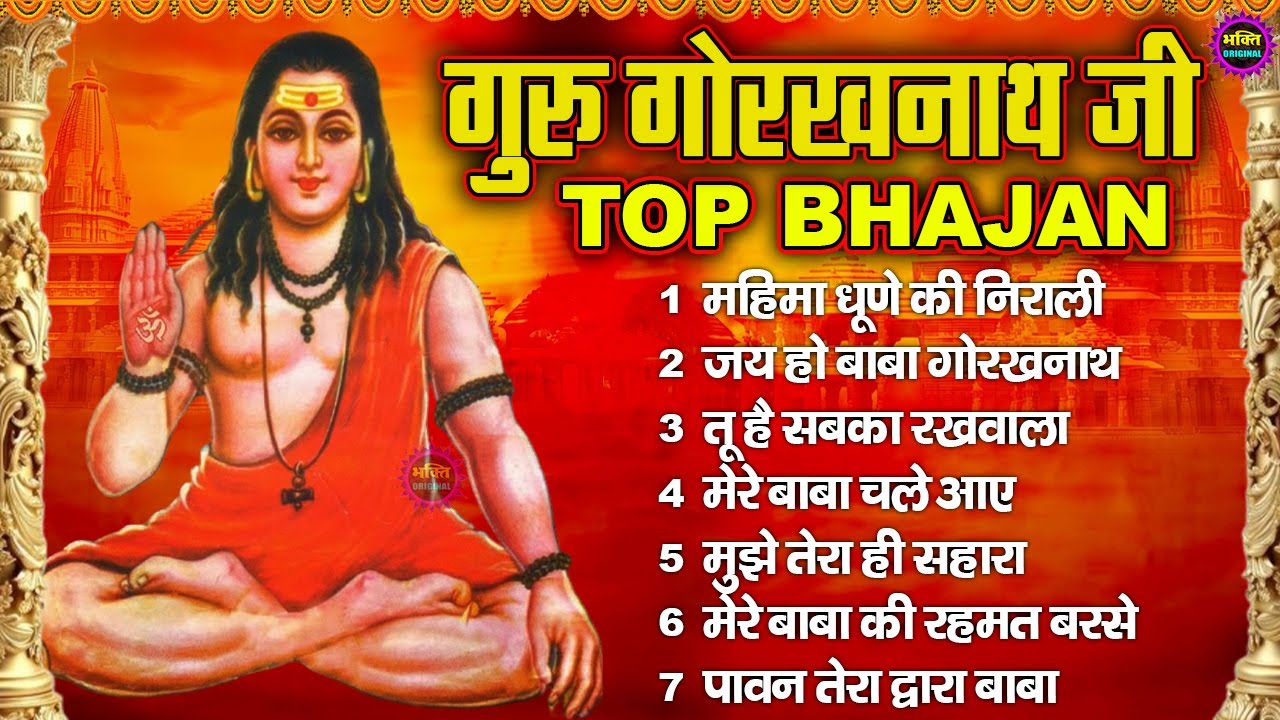 नॉन स्टॉप गोरखनाथ भजन | Gorakhnath Bhajan | Latest Gorakhnath bhajan | Superhit Bhakti Song 2025