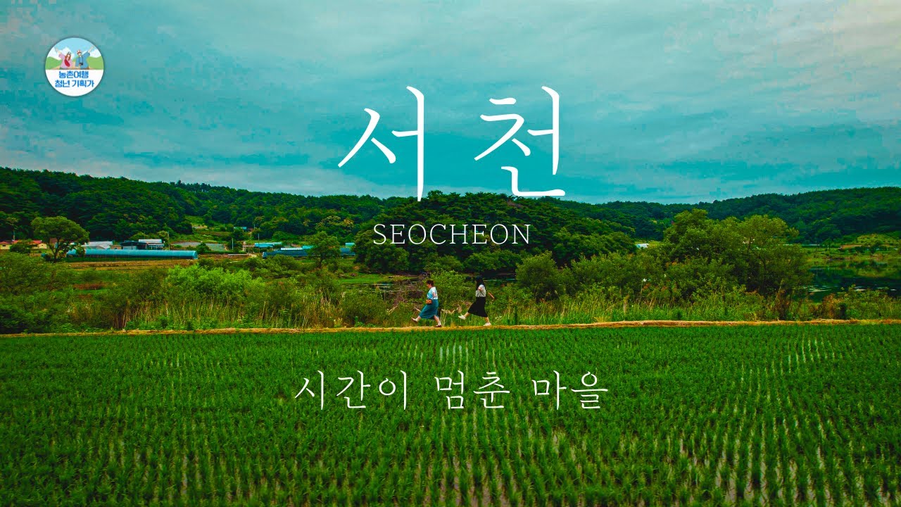 시간이 멈춘 마을, 서천 I 농촌여행 l 여행다큐