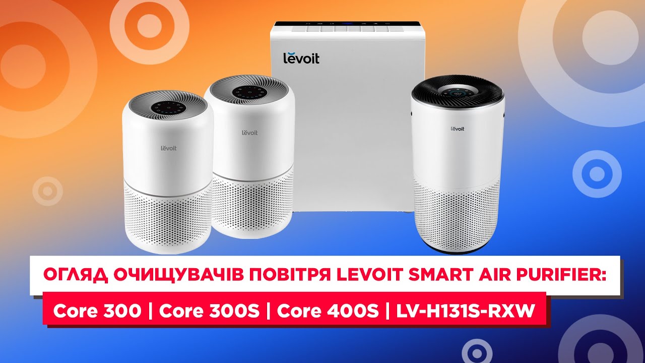 Огляд очищувачів повітря Levoit Smart Air Purifier: Core 300 | Core 300S | Core 400S | LV-H131S-RXW