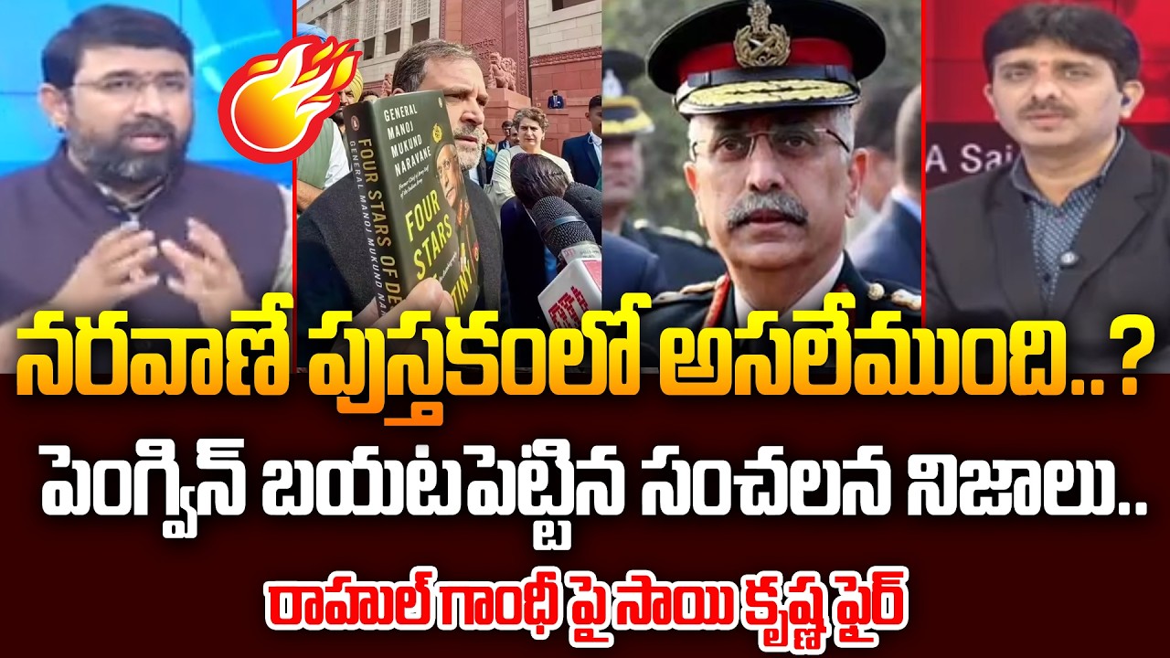 నరవాణే పుస్తకంలో అసలేముంది..? పెంగ్విన్ బయటపెట్టిన సంచలన నిజాలు.. | Rahul Gandhi on Naravane Book