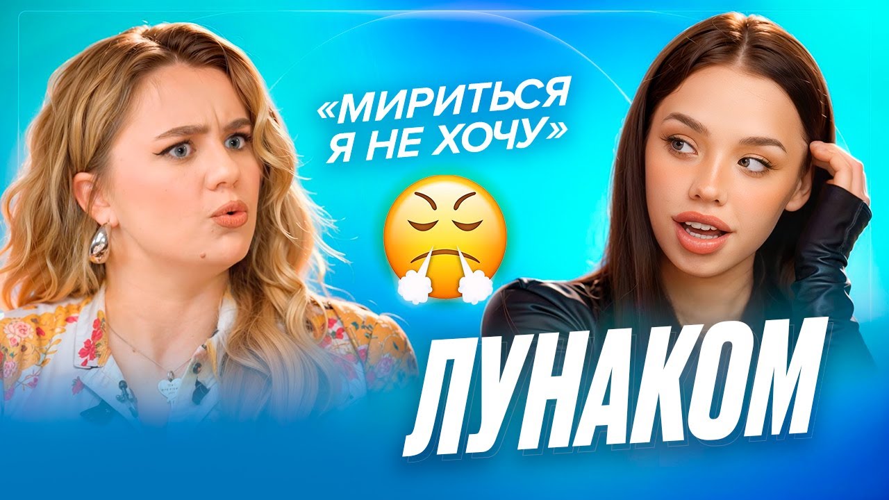 ЛУНАКОМ - про дружбу с Аминой, роман с Дмитриенко, женскую конкуренцию и одиночество — ДЕВИЧНИК