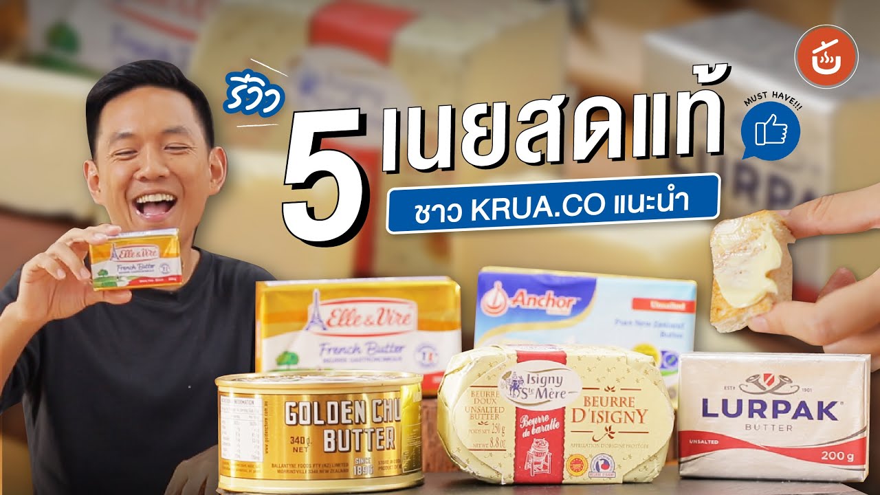 รีวิวเนยแท้  5 ยี่ห้อ 🧈 เอามาทำเมนูไหนก็อร่อย | ของดีติดครัว