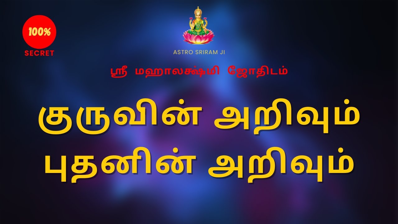 குருவின் அறிவும் புதனின் அறிவும் | The knowledge of Guru and the knowledge of Mercury | 100% Secret