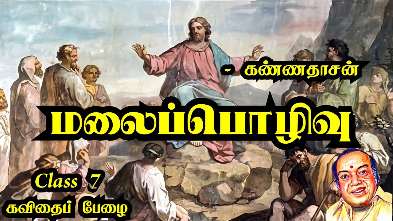 மலைப்பொழிவு | கண்ணதாசன் | Class 7 | கவிதைப் பேழை | இயேசு கிறிஸ்து | malai pozhivu