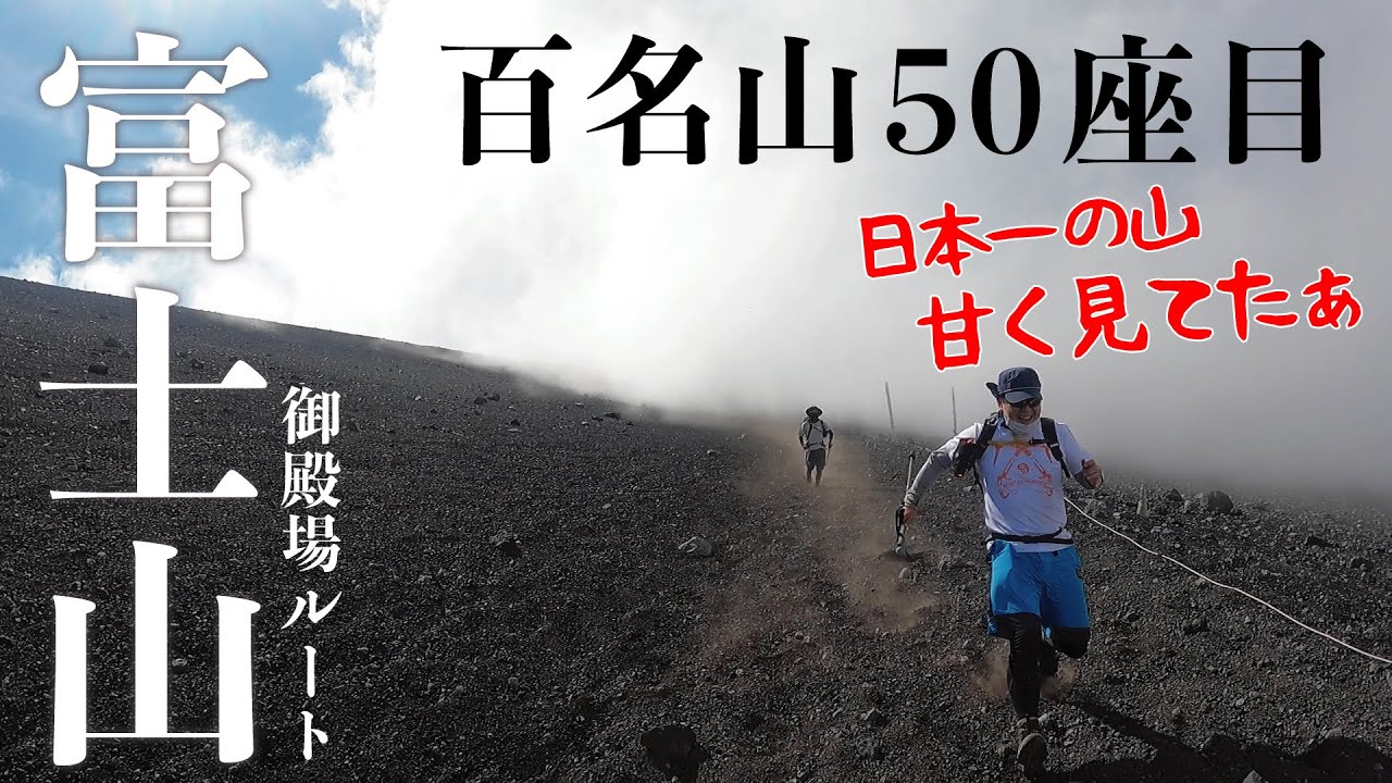 【富士山】百名山の折り返し！ついに日本最高峰へ！御殿場ルートは大変だけど下山最高！