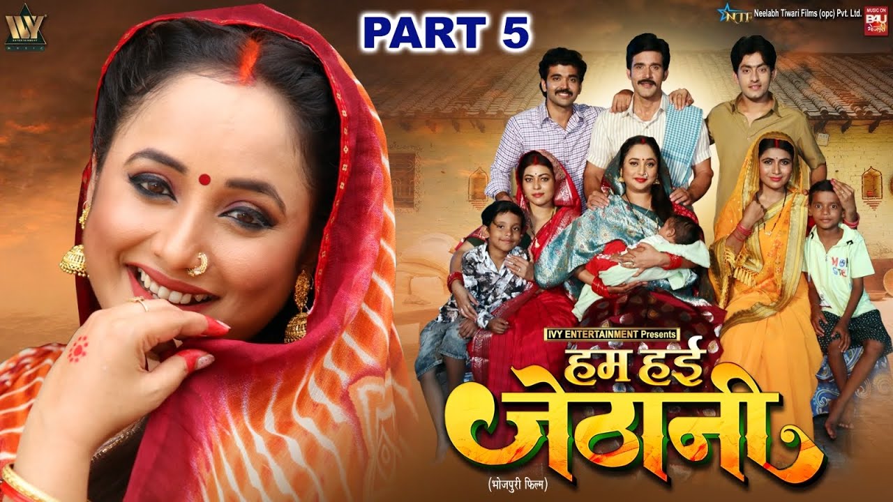 HUM HAIEN JETHANI I हम हई जेठानी-Part-05 | RANI CHATTERJEE | B4U BHOJPURI