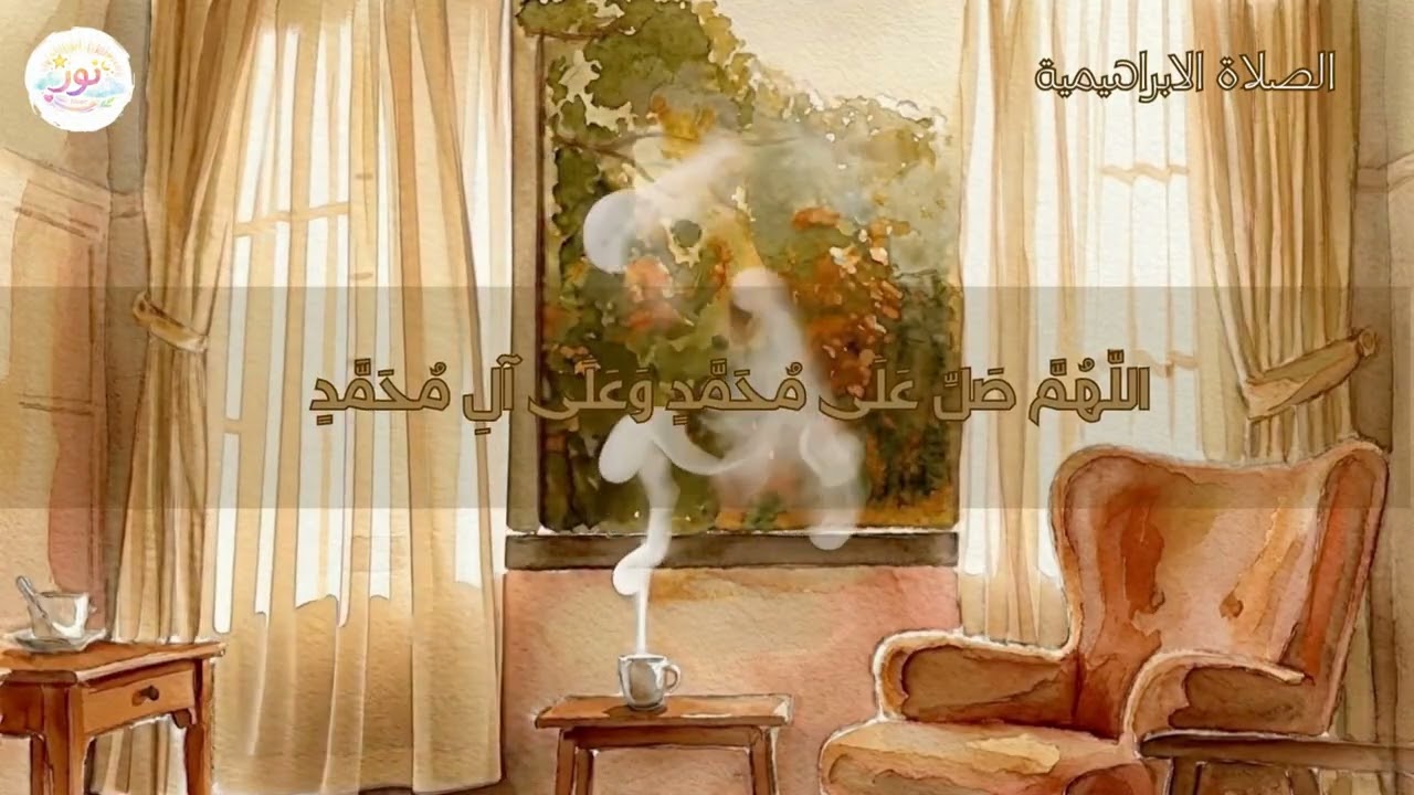 الصلاة الإبراهيمية لتحقيق الأمنيات وتوسيع الرزق - مكررة