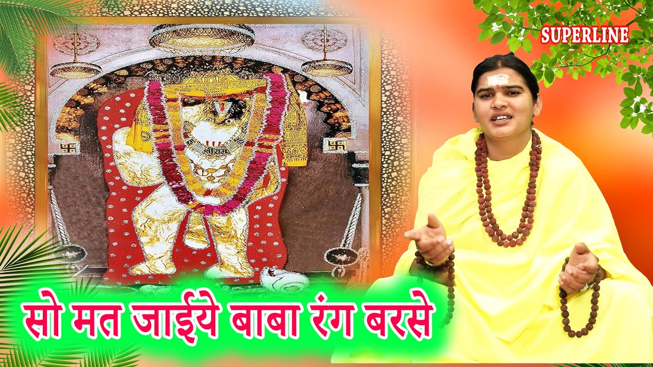 सो मत जाईये बाबा रंग बरसे || SANDEEP  SIWANA || SO MAT JAYIYE BABA RANG BARSE || HOLI SPECIAL