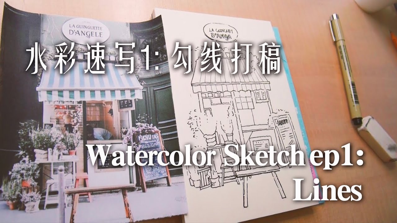 贝大大水彩速写1:快速掌握勾线打稿 （新手必看）watercolor sketch