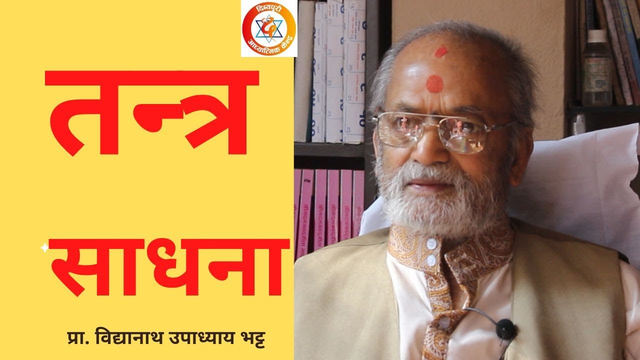 तन्त्रविज्ञसँग तन्त्र साधनाको बारेमा सम्पूर्ण ज्ञान प्रा. विद्यानाथ उपाध्याय भट्ट || Dibyapuri TV