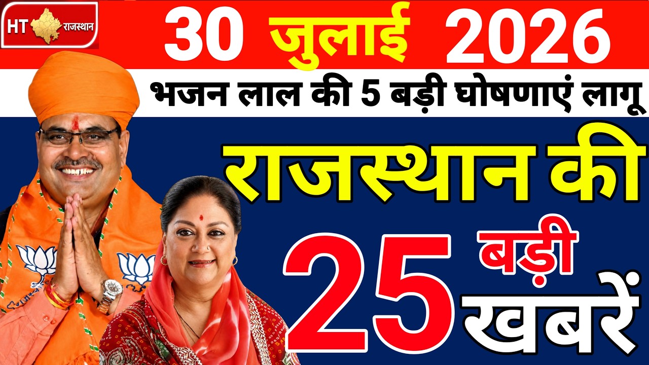 July 30, 2026 : Rajasthan Breaking News | Today Rajasthan News | Rajasthan Latest News|CM Bhajan Lal