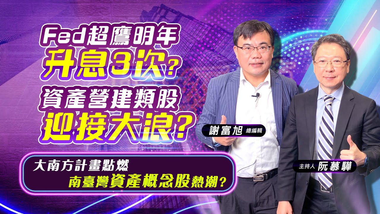 【財經慕House EP.1】Fed超鷹明年升息3次? 資產營建類股迎接大浪?大南方計畫點燃 南臺灣資產概念股熱潮? | 阮慕驊 ft.謝富旭總編輯 20211218
