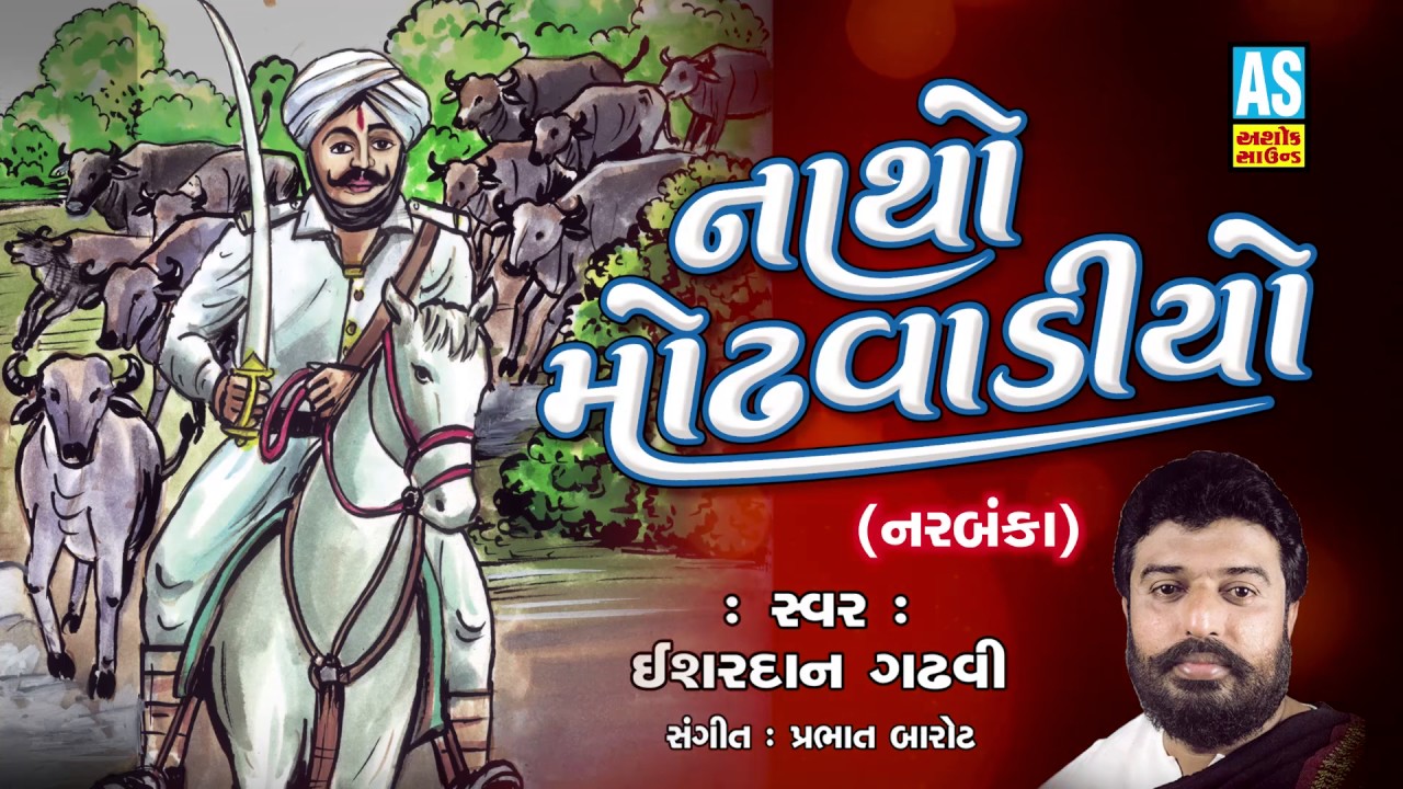 Natho Modhvadiyo ll Hits Of Isardan Gadhavi ll Story Of Natho Modhvadiyo 2018
