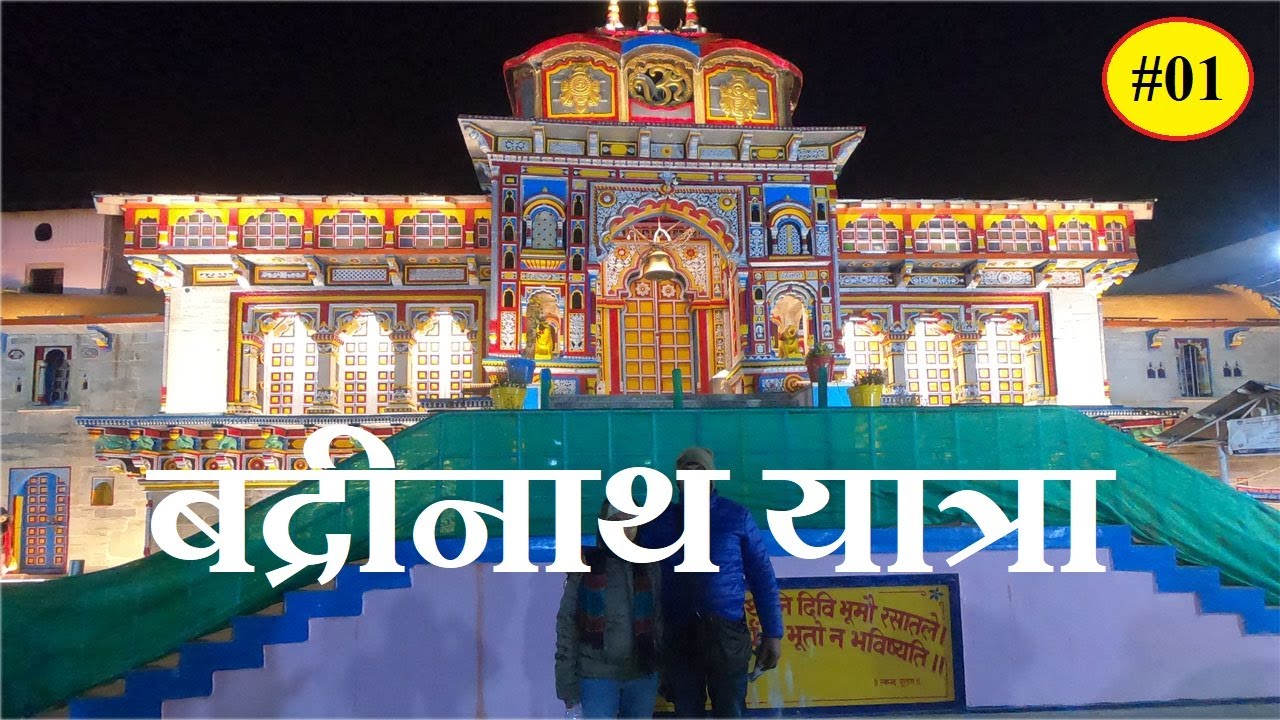 Badrinath Yatra 2021 | Badrinath Yatra Information | Badrinath Vlog | Badrinath Travel Cost |