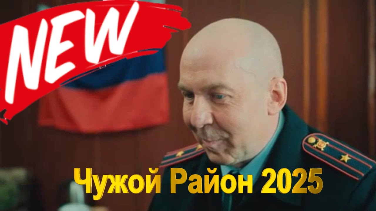Чужой Район 2025, 4 Сезон, Серии 11-12, Незваный свидетель | Выстрел из прошлого