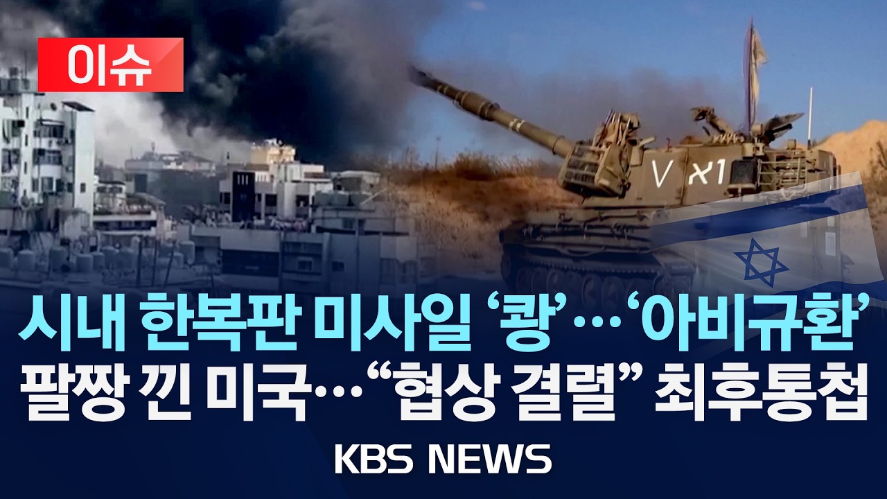 [이슈] 휴전 협상 변수는 헤즈볼라?&hellip;네타냐후 
